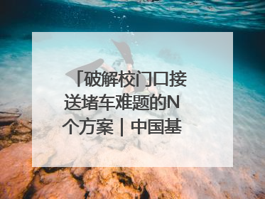 破解校门口接送堵车难题的N个方案｜中国基础教育创新案例深度观察①
