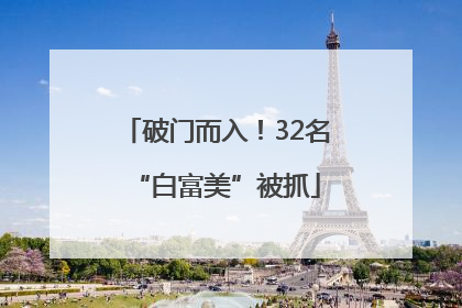 破门而入！32名“白富美”被抓
