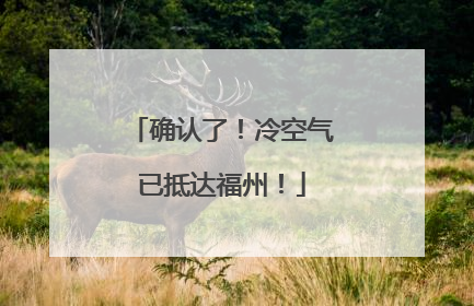 确认了！冷空气已抵达福州！