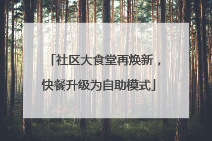 社区大食堂再焕新，快餐升级为自助模式