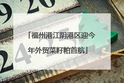 福州港江阴港区迎今年外贸菜籽粕首航