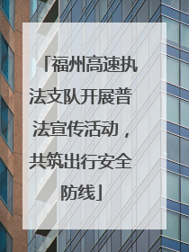福州高速执法支队开展普法宣传活动，共筑出行安全防线
