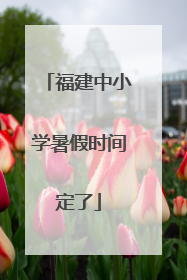 福建中小学暑假时间定了