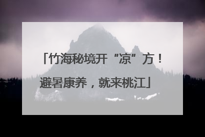竹海秘境开“凉”方！避暑康养，就来桃江