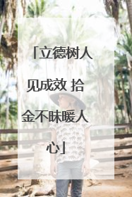 立德树人见成效 拾金不昧暖人心