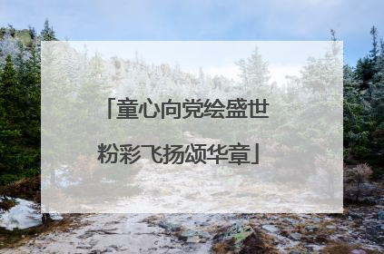 童心向党绘盛世 粉彩飞扬颂华章