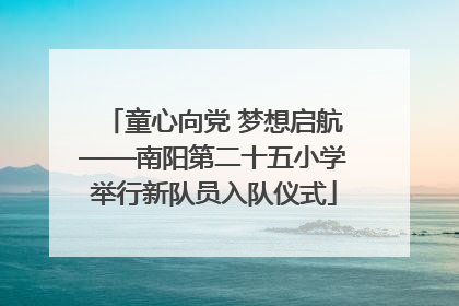 童心向党 梦想启航——南阳第二十五小学举行新队员入队仪式