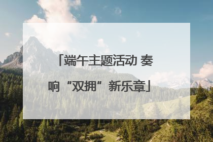 端午主题活动 奏响“双拥”新乐章