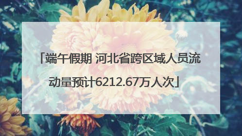 端午假期 河北省跨区域人员流动量预计6212.67万人次