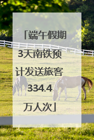 端午假期3天南铁预计发送旅客334.4万人次