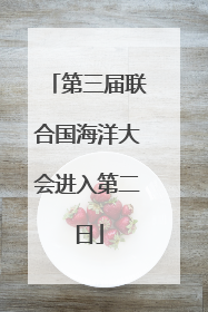 第三届联合国海洋大会进入第二日