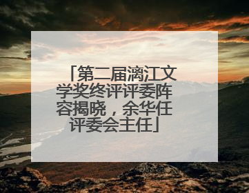 第二届漓江文学奖终评评委阵容揭晓，余华任评委会主任