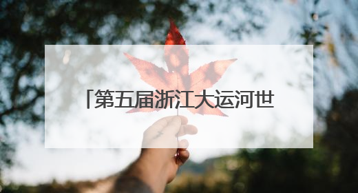 第五届浙江大运河世界文化遗产宣传周主场活动在绍兴启幕