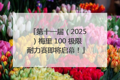 第十一届（2025）梅里 100 极限耐力赛即将启幕！
