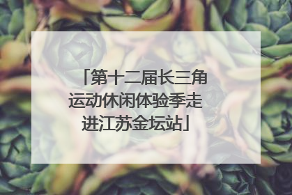第十二届长三角运动休闲体验季走进江苏金坛站