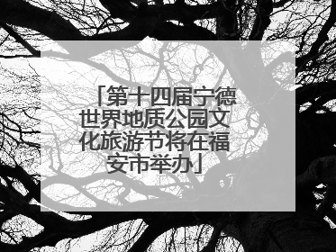 第十四届宁德世界地质公园文化旅游节将在福安市举办