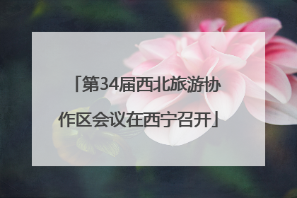 第34届西北旅游协作区会议在西宁召开