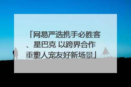 网易严选携手必胜客、星巴克 以跨界合作重塑人宠友好新场景