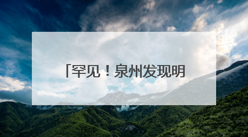 罕见！泉州发现明代早期木构建筑