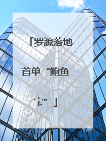罗源落地首单“鲍鱼宝”