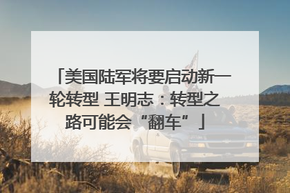 美国陆军将要启动新一轮转型 王明志：转型之路可能会“翻车”