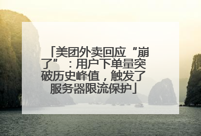 美团外卖回应“崩了”：用户下单量突破历史峰值，触发了服务器限流保护