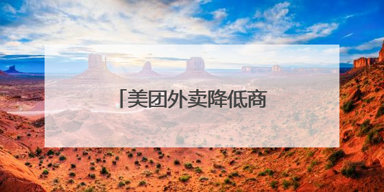 美团外卖降低商家营销流量权重