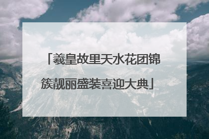羲皇故里天水花团锦簇靓丽盛装喜迎大典