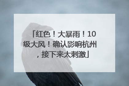 红色！大暴雨！10级大风！确认影响杭州，接下来太刺激