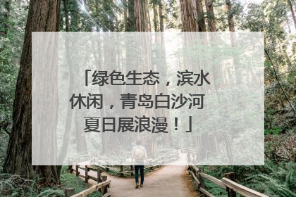 绿色生态，滨水休闲，青岛白沙河夏日展浪漫！