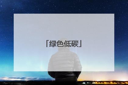 绿色低碳