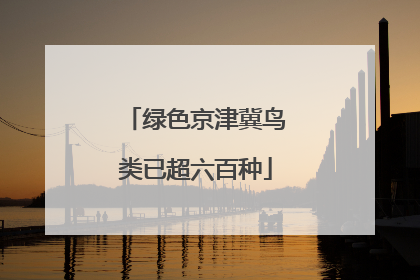 绿色京津冀鸟类已超六百种
