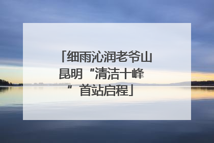 细雨沁润老爷山 昆明“清洁十峰”首站启程