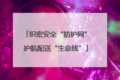 织密安全“防护网” 护航配送“生命线”