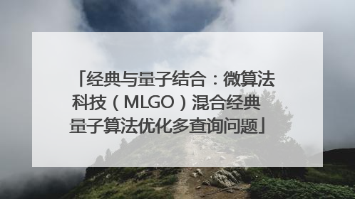 经典与量子结合：微算法科技（MLGO）混合经典量子算法优化多查询问题