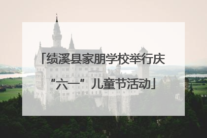 绩溪县家朋学校举行庆“六一”儿童节活动