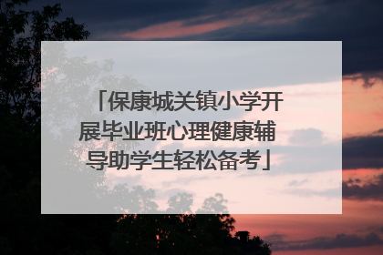 保康城关镇小学开展毕业班心理健康辅导助学生轻松备考