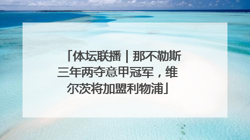 体坛联播｜那不勒斯三年两夺意甲冠军，维尔茨将加盟利物浦