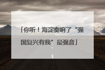 你听！海淀奏响了“强国复兴有我”最强音