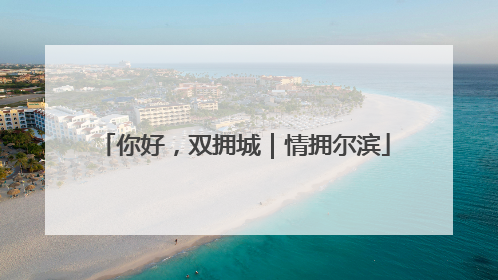 你好，双拥城｜情拥尔滨