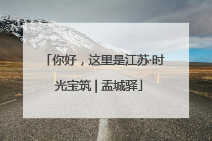 你好，这里是江苏·时光宝筑 | 盂城驿