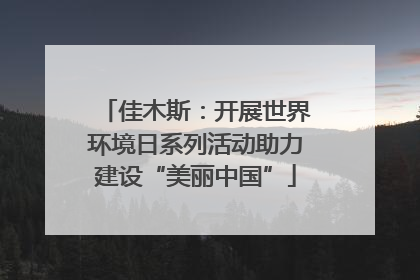 佳木斯：开展世界环境日系列活动助力建设“美丽中国”