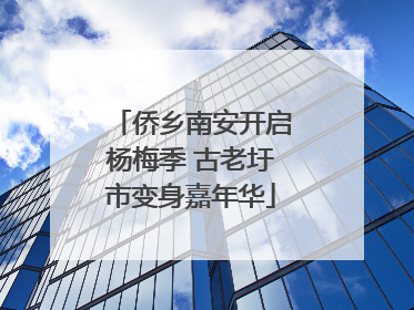 侨乡南安开启杨梅季 古老圩市变身嘉年华