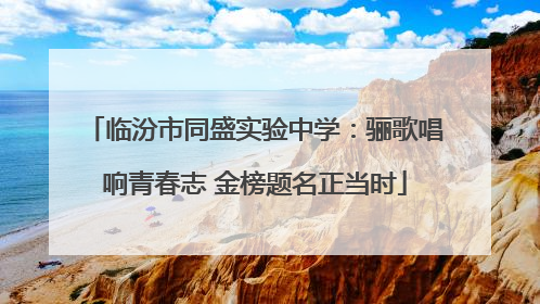 临汾市同盛实验中学：骊歌唱响青春志 金榜题名正当时