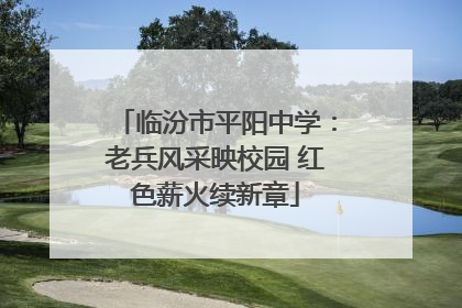临汾市平阳中学：老兵风采映校园 红色薪火续新章