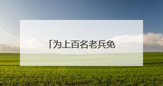 为上百名老兵免费体检，盐城亭湖新兴镇开展关爱退役军人活动