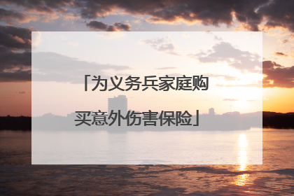 为义务兵家庭购买意外伤害保险