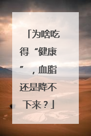 为啥吃得“健康”，血脂还是降不下来？