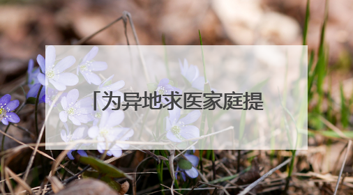 为异地求医家庭提供免费住宿的“临时港湾”升级了