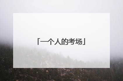 一个人的考场